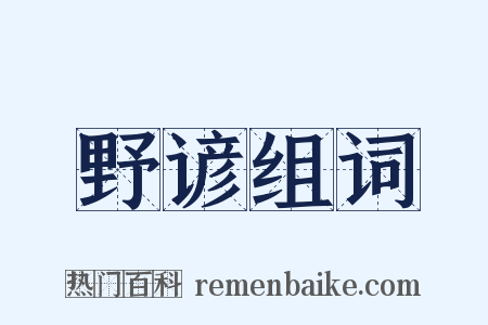 野谚组词是什么意思的图片